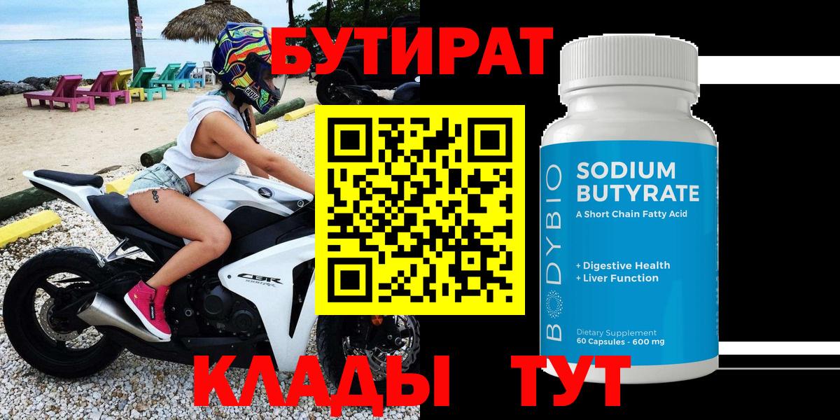 БУТИРАТ вода  Вход с VPN  Владимир 
