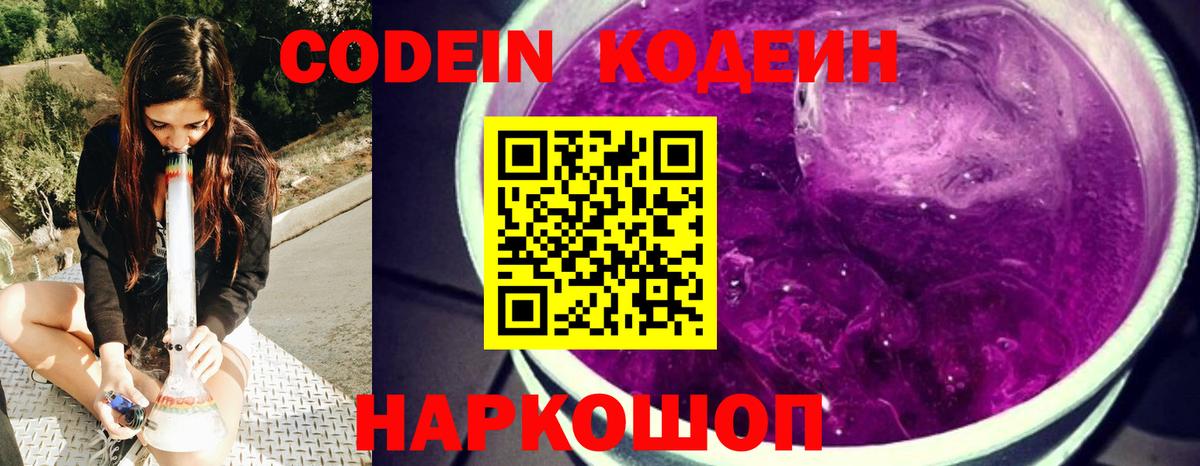 Кодеин Purple Drank Владимир